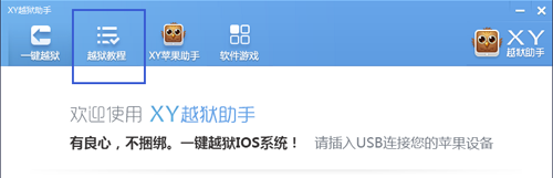 XY苹果助手如何一键越狱?XY苹果助手一键越狱教程  第5张