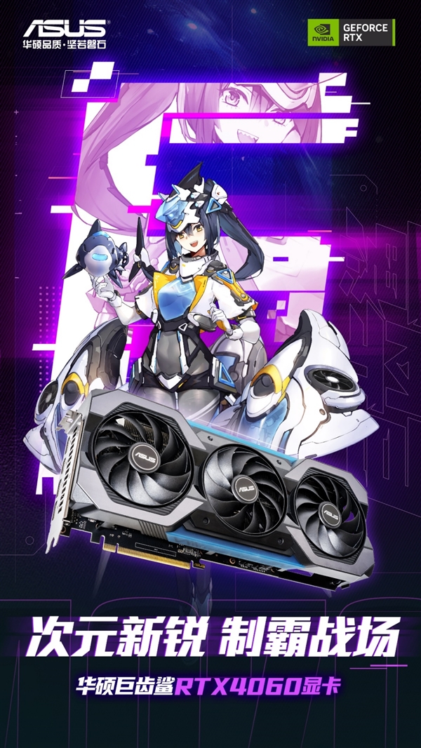 性能出众次元新锐 华硕巨齿鲨RTX4060显卡速度升级！