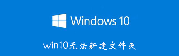 win10无法新建文件夹