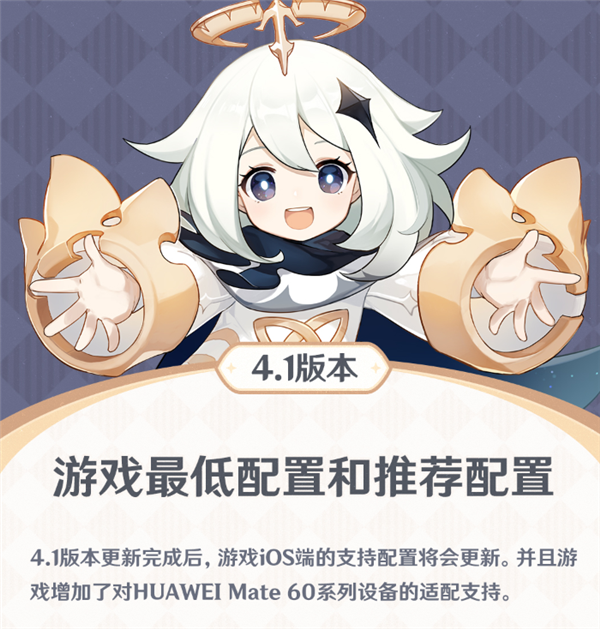 《原神》4.1版本今日上线！华为Mate 60系列终于适配了 快升级  第2张