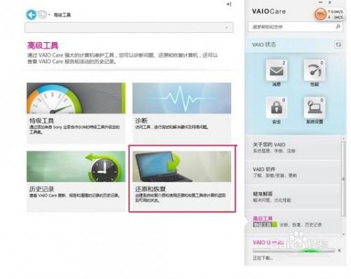sony VaioCare assist 一键还原怎么用?  第3张
