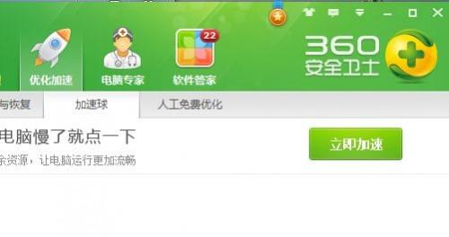 如何关闭和开启360安全卫士的加速球?  第2张