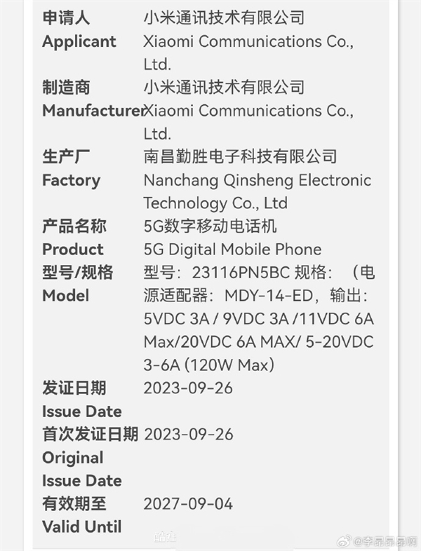 11月发布！骁龙8 Gen3旗舰小米14 Pro国内入网：支持120W快充  第2张