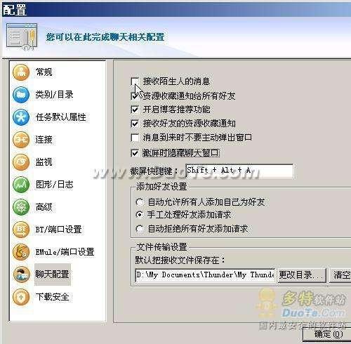 迅雷聊天设置详解