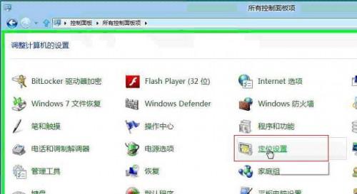 Windows8系统定位设置方式  第2张