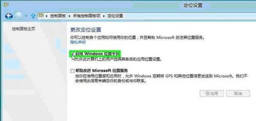 Windows8系统定位设置方式  第3张
