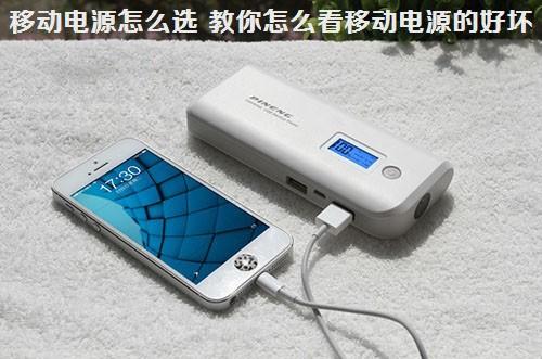 移动电源怎么选 教你怎么看移动电源的好坏及如何选移动电源