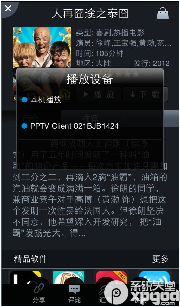 pptv多屏互动功能怎么用如何实现手机.PC.pad及电视的互通  第2张