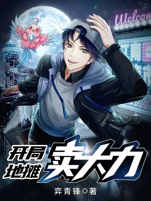 番茄小说知名IP《开局地摊卖大力》改编动画亮相B站国创动画发布会