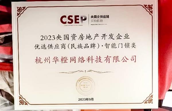 第四名！乐橙获2023央国资房地产企业优选供应商智能锁品类TOP5  第2张