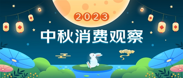 京东《2023中秋消费观察》：山药、阿胶、黑松露等月饼口味销量获大幅增长