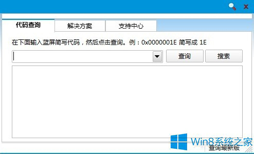 Win8如何使用蓝屏代码查询器
