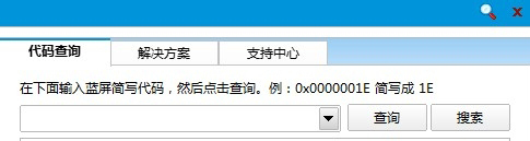 Win8如何使用蓝屏代码查询器  第2张