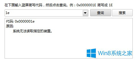 Win8如何使用蓝屏代码查询器  第3张