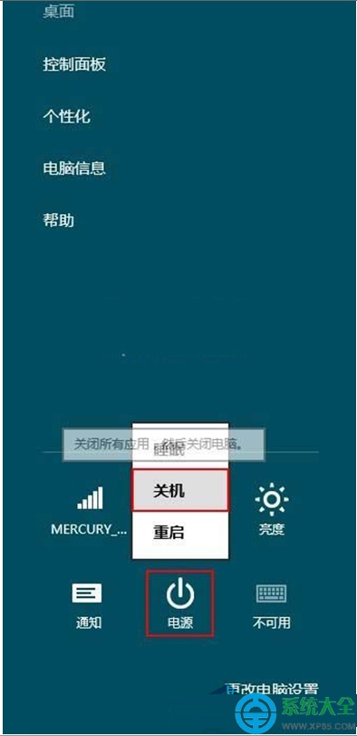 Win8系统快速关机方法大全