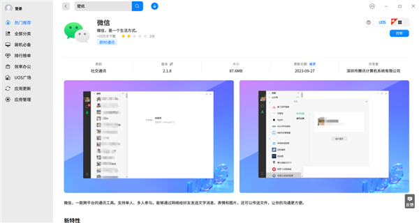 媲美Windows版了！微信、QQ全新UOS版本发布  第2张
