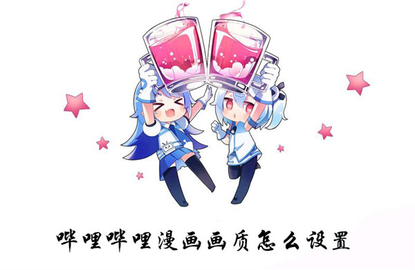 哔哩哔哩漫画画质怎么设置