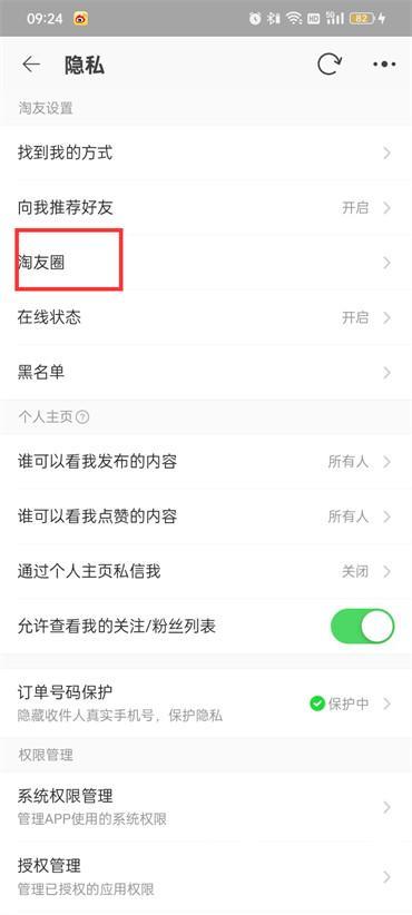 淘宝如何关闭淘友圈  第5张
