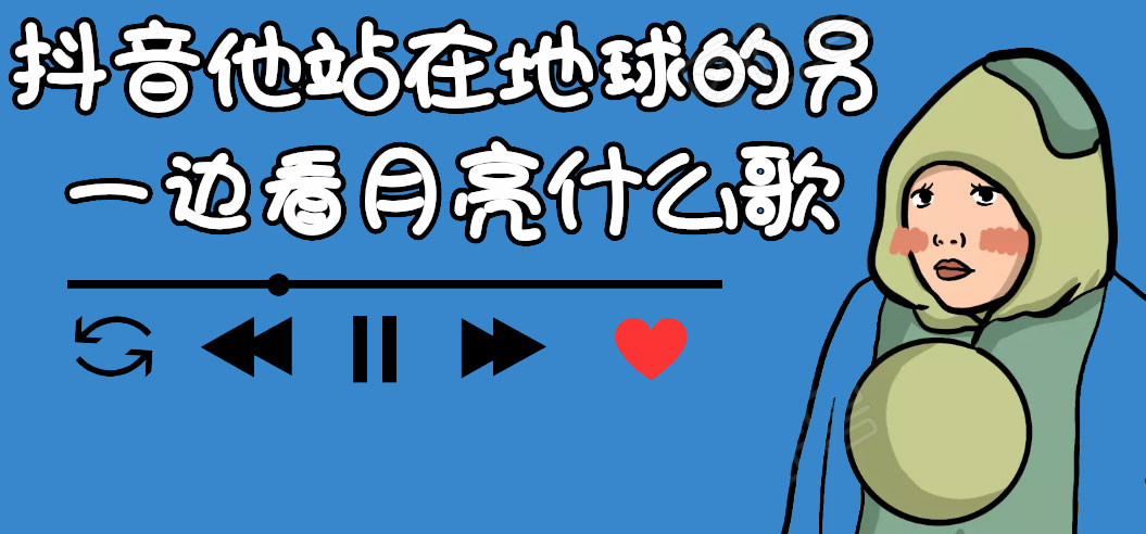抖音他站在地球的另一边看月亮什么歌  第1张