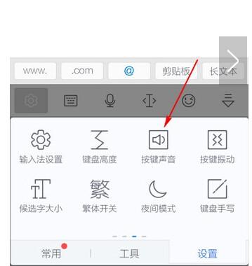 讯飞输入法如何关闭按键音  第3张