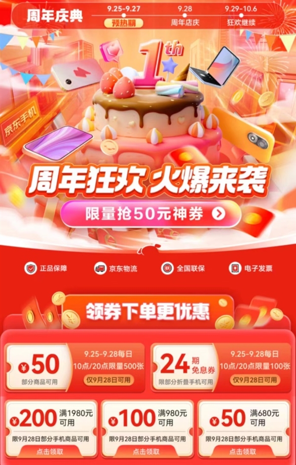 京东手机自营旗舰店周年庆活动来袭 限时抢购50元可叠加神券