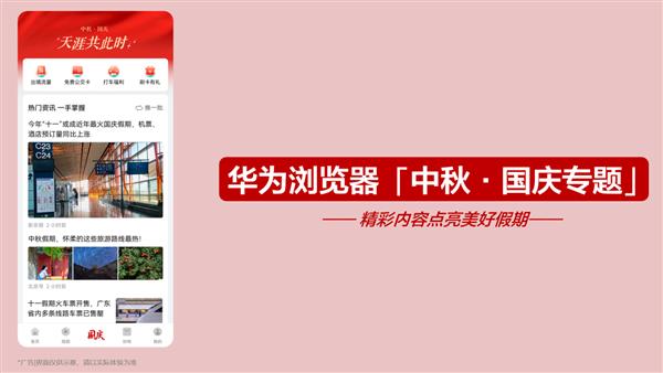  华为浏览器陪你过长假：出行好搭档 宅家也精彩