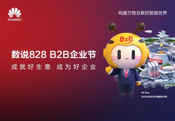 第二届828 B2B企业节掀起"数字化飓风"  数字化投入最高增长28倍 第1张