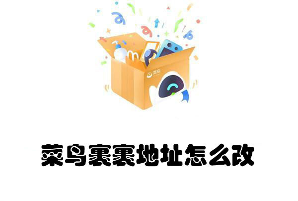 菜鸟裹裹地址怎么改  第1张