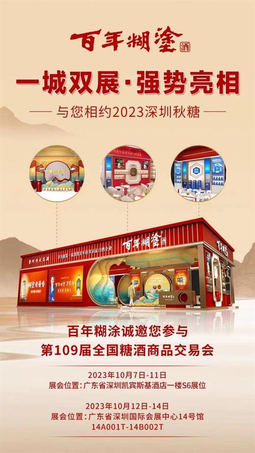 一城双展  2023秋糖会百年糊涂尽显王者风范 第1张