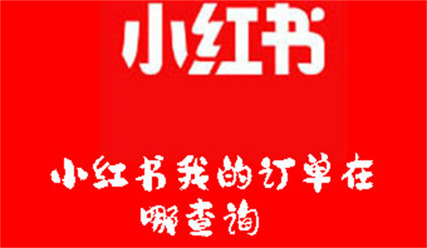 小红书我的订单在哪查询  第1张