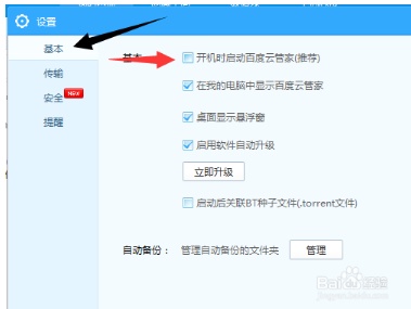 百度云怎么设置不随电脑开机运行?  第3张