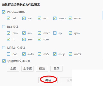 迅雷影音文件关联怎么设置  第4张