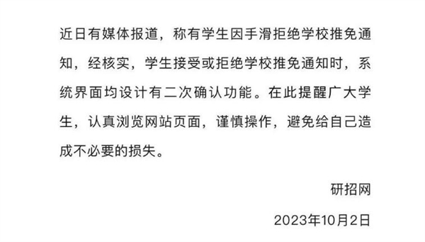 研招网回应女生手滑拒绝保研通知：系统有二次确认功能  第2张