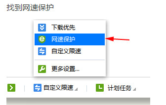 怎么关闭迅雷网速保护模式  第3张