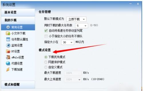 怎么关闭迅雷网速保护模式  第10张
