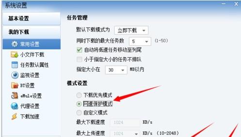 怎么关闭迅雷网速保护模式  第11张