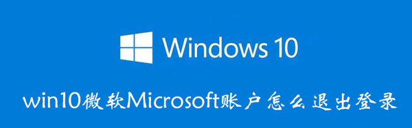 win10微软Microsoft账户怎么退出登录  第1张