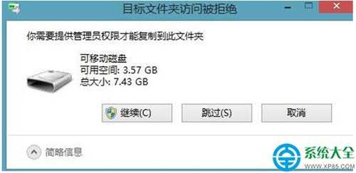 win8.1系统复制文件提示&quot;你需要提供管理员权限&quot;怎么办