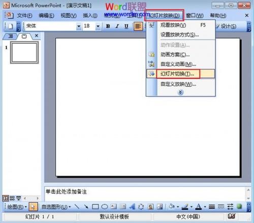PowerPoint2003幻灯片的切换技巧  第1张