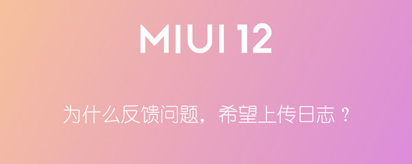 为什么反馈问题，希望上传日志？