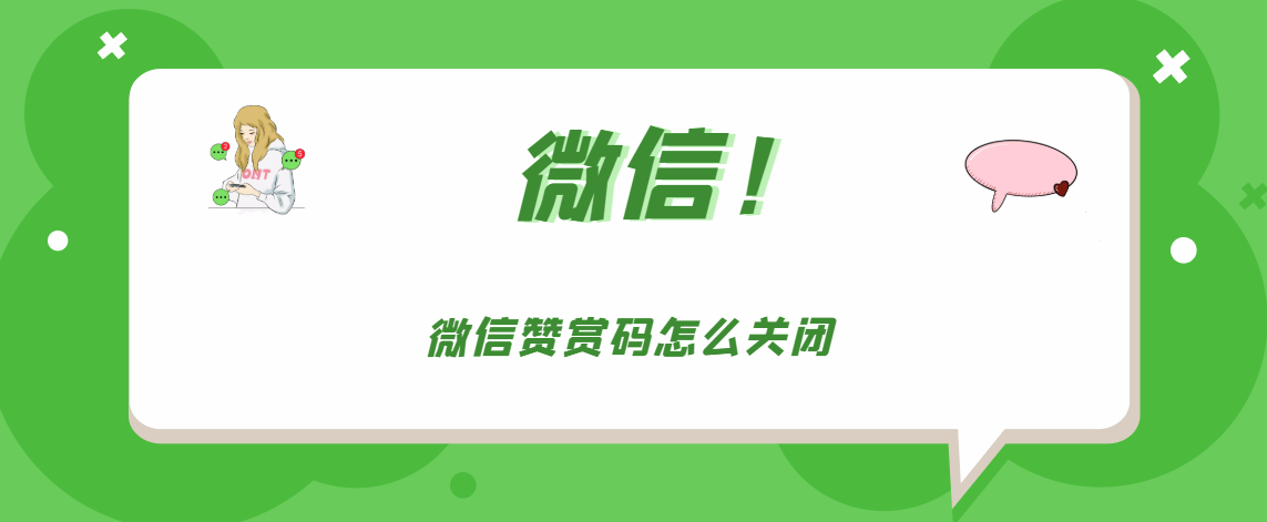 微信赞赏码怎么关闭
