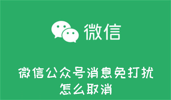 微信公众号消息免打扰怎么取消