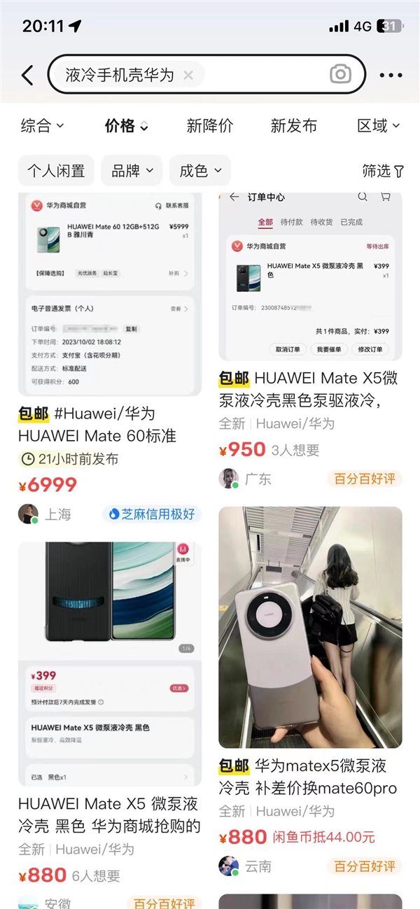 原价399元增强性能！华为Mate X5微泵液冷手机壳炒到950元  第2张