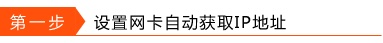 Windows 10系统如何设置有线网卡自动获取IP地址?  第1张
