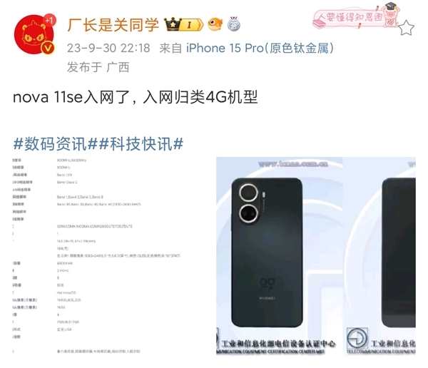 华为nova 11 SE入网！处理器曝光  明年新麒麟将全面取代高通 第3张