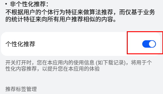 华为应用商店个性化推荐关闭方法(华为应用商店个性化推荐关闭方法是什么)  第4张