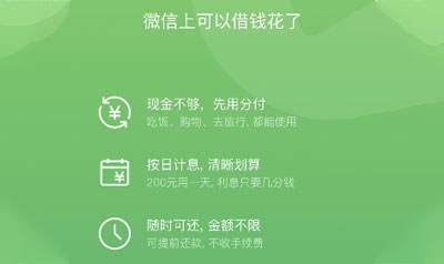 微信分付借钱功能怎么开通  第1张