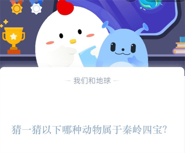 猜一猜以下哪种动物属于秦岭四宝？蚂蚁庄园2.9日答案  第1张