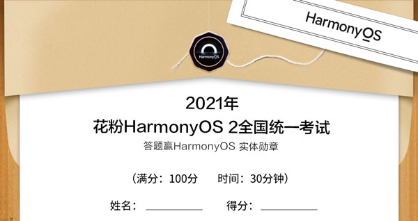 花粉HarmonyOS2全国统一考试答案  第1张