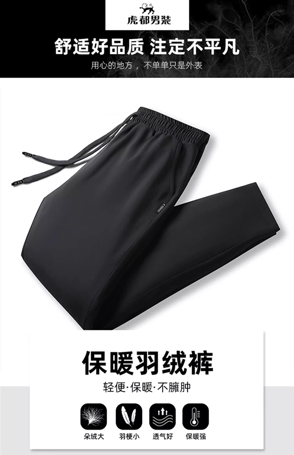 90%绒子含量：虎都商务修身羽绒裤79元官方大促  第1张